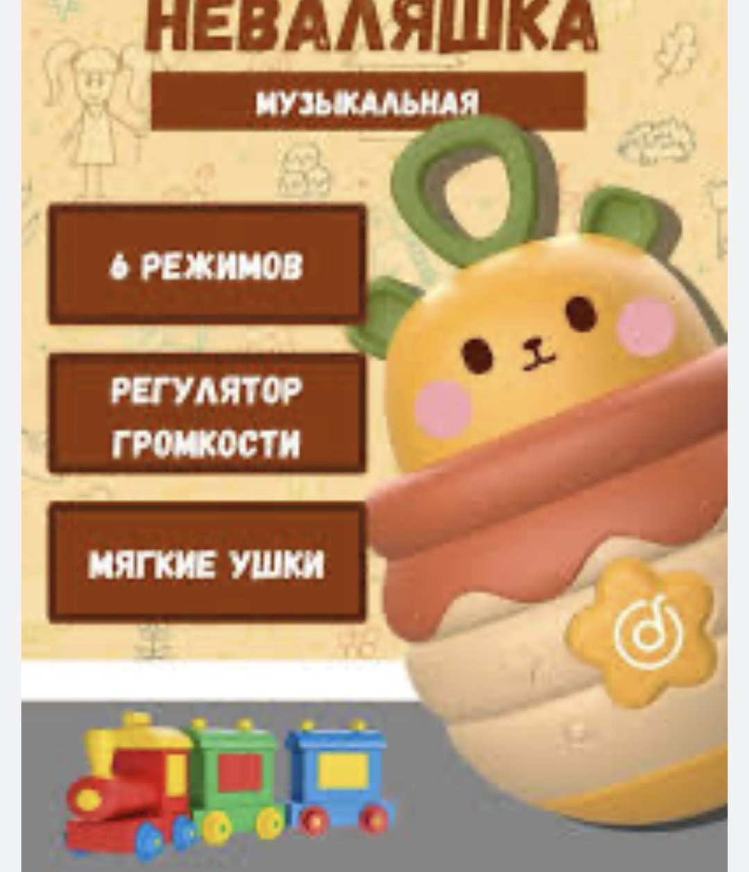 Неваляшка Музыкальная неваляшка