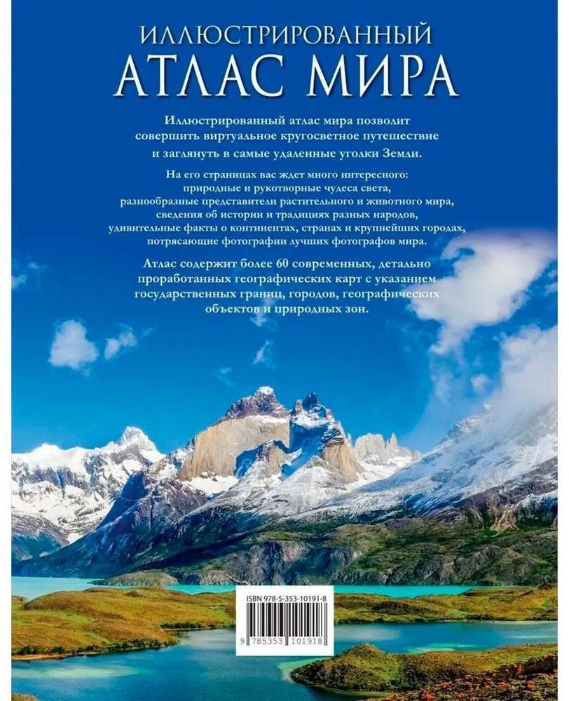 Иллюстрированный атлас мира купить,NaN