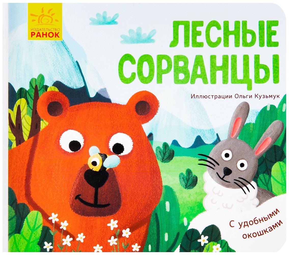 Книга Кузьмук О.: Лесные сорванцы