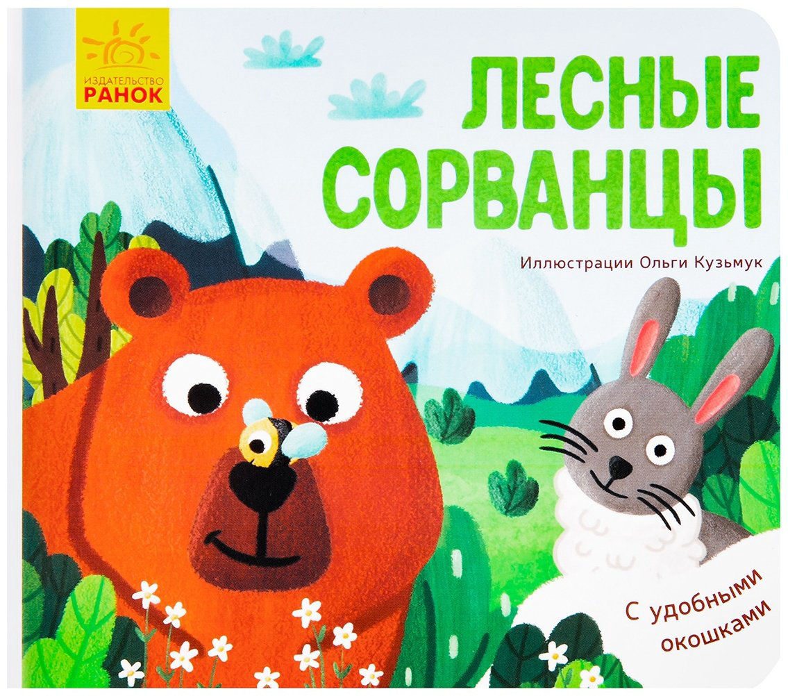 Книга Кузьмук О.: Лесные сорванцы купить,NaN