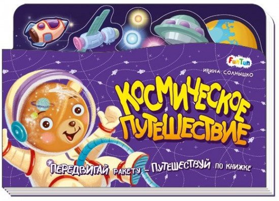 Книга Ранок: Книжка-путешествие. Космическое путешествие