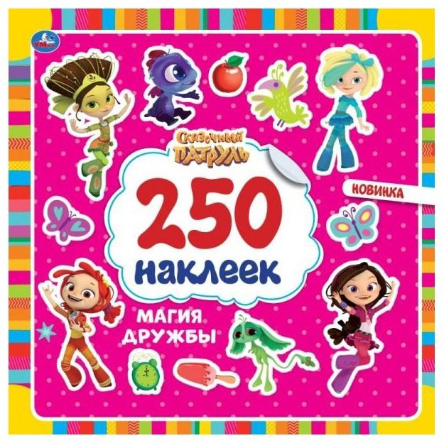 Наклейки Альбом УМка Магия дружбы. Сказочный патруль 250 наклеек купить,NaN