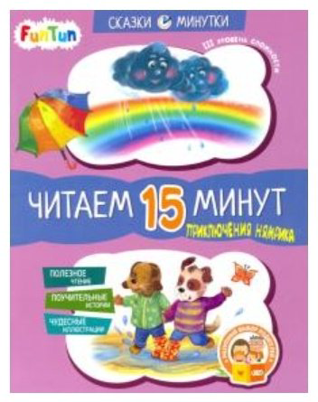 Книга Приключения Нямрика. Читаем 15 минут. 3-й уровень сложности купить,NaN