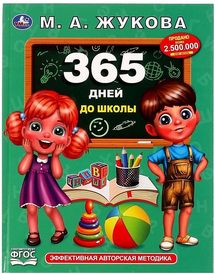 Книга Жукова М.А.: 365 дней до школы