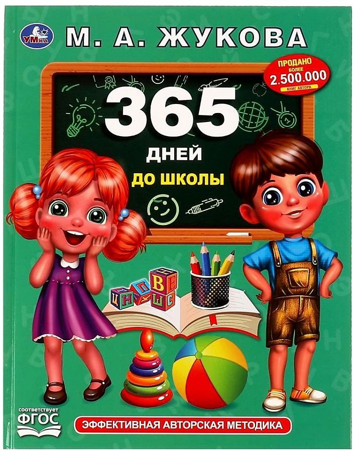 Книга Жукова М.А.: 365 дней до школы купить,NaN
