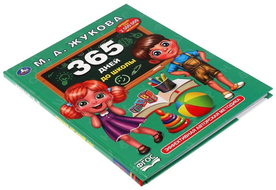 Книга Жукова М.А.: 365 дней до школы - ForteMarket Книга Жукова М.А.: 365 дней до школы купить,0