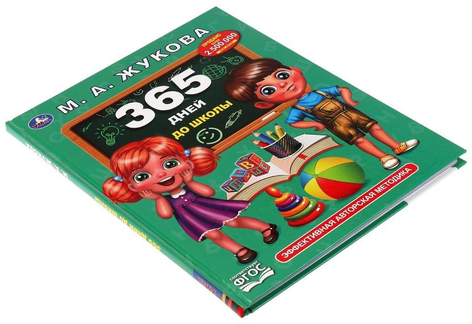 Книга Жукова М.А.: 365 дней до школы купить,NaN