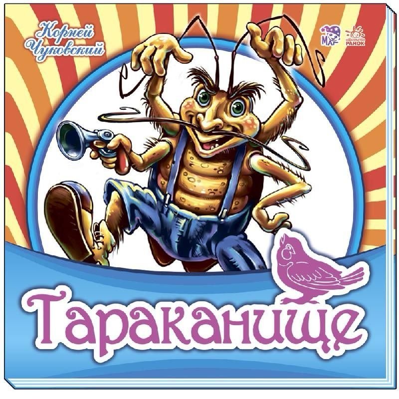 Книга Чуковский К.: Тараканище купить,NaN