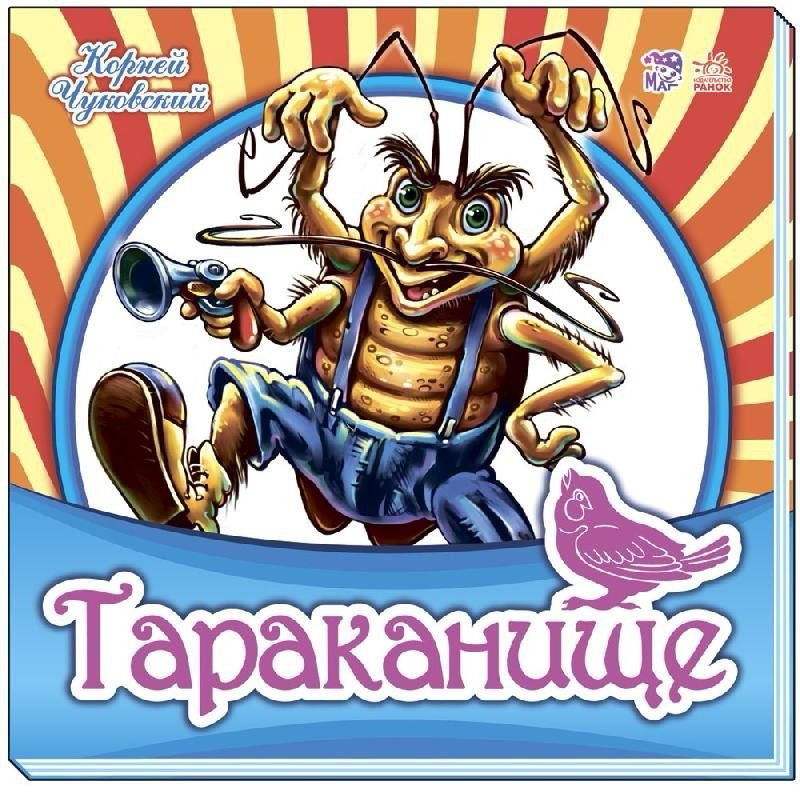 Книга Чуковский К.: Тараканище купить,NaN