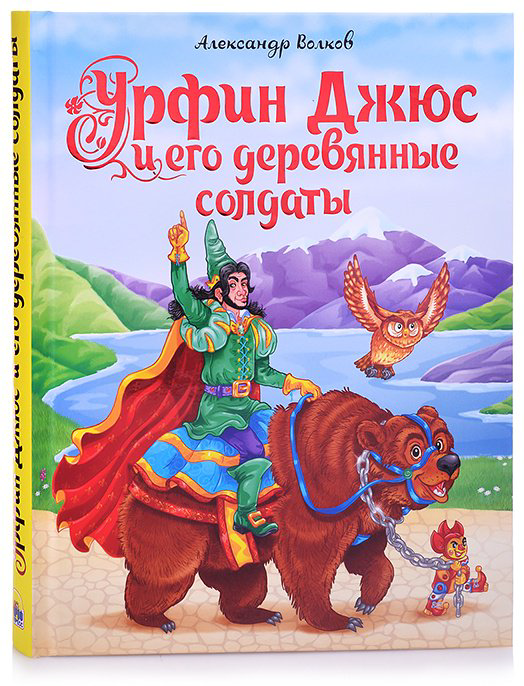 Книга Толстой Л. Н.: Урфин Джюс и его деревянные солдаты. А.Волков. мат.ламин.,выбор.лак, тиснение 170х215 купить,NaN
