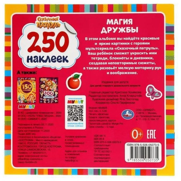 Наклейки Альбом УМка Магия дружбы. Сказочный патруль 250 наклеек - ForteMarket Наклейки Альбом УМка Магия дружбы. Сказочный патруль 250 наклеек купить,0