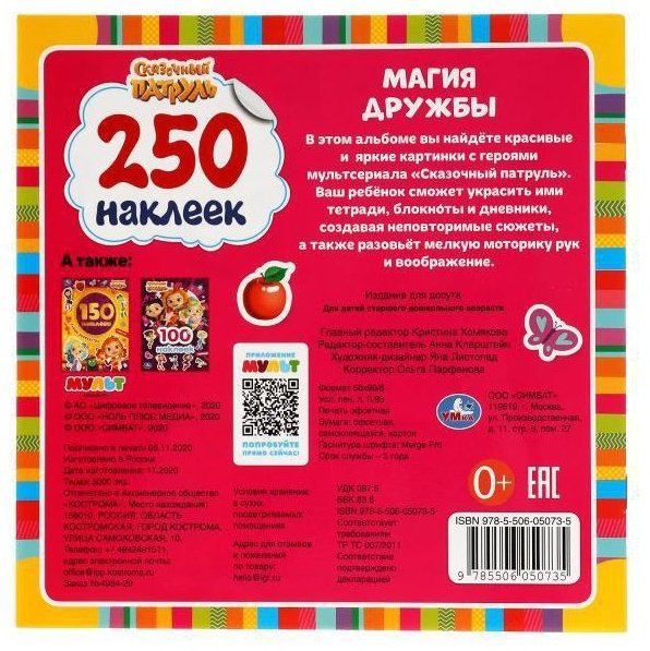 Наклейки Альбом УМка Магия дружбы. Сказочный патруль 250 наклеек купить,NaN
