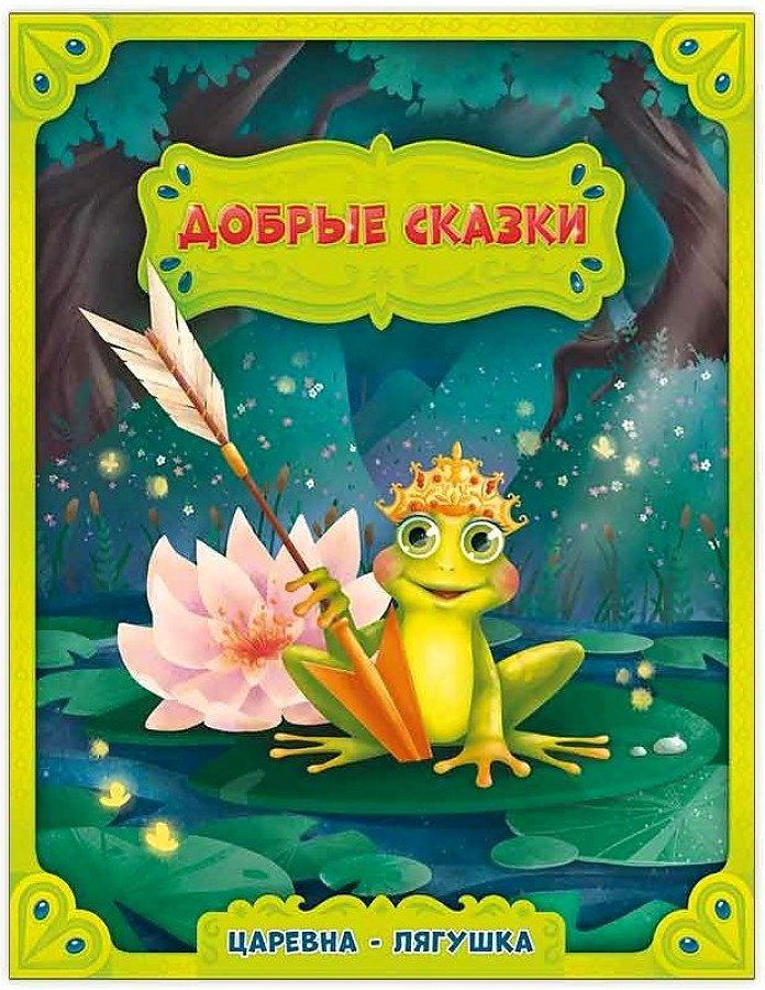 Книга Добрые сказки Царевна-лягушка купить,NaN