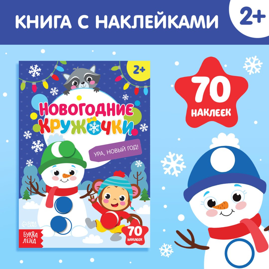Книга Сачкова Евгения Камилевна: Новогодние наклейки «Кружочки. Ура, Новый год» купить,NaN