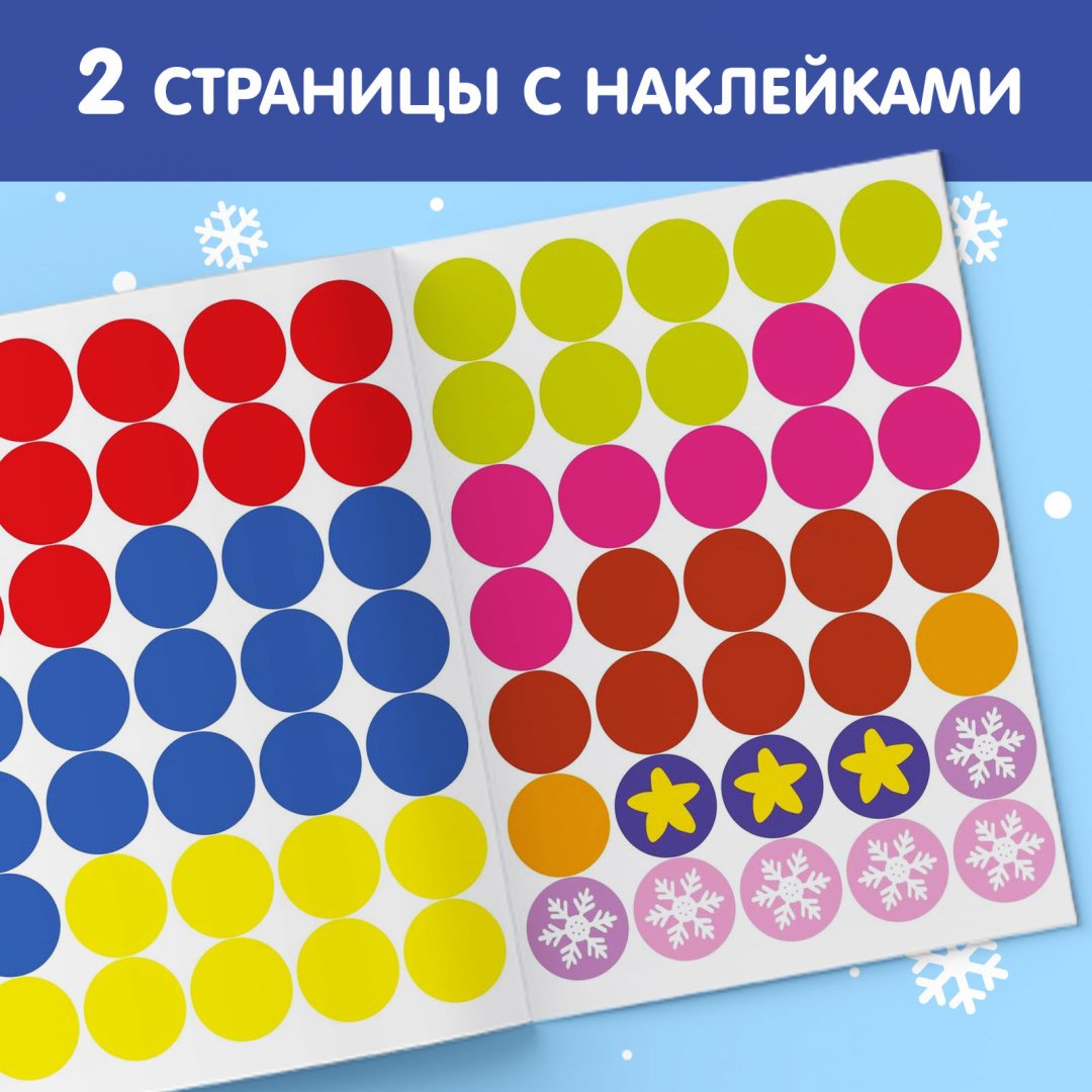 Книга Сачкова Евгения Камилевна: Новогодние наклейки «Кружочки. Ура, Новый год» купить,NaN
