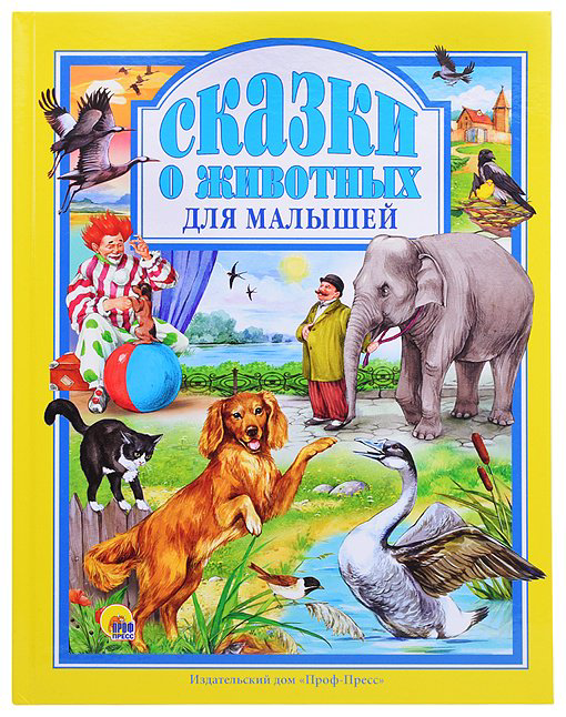Книга Пушкин: Любимые сказки. Сказки о животных для малышей купить,NaN