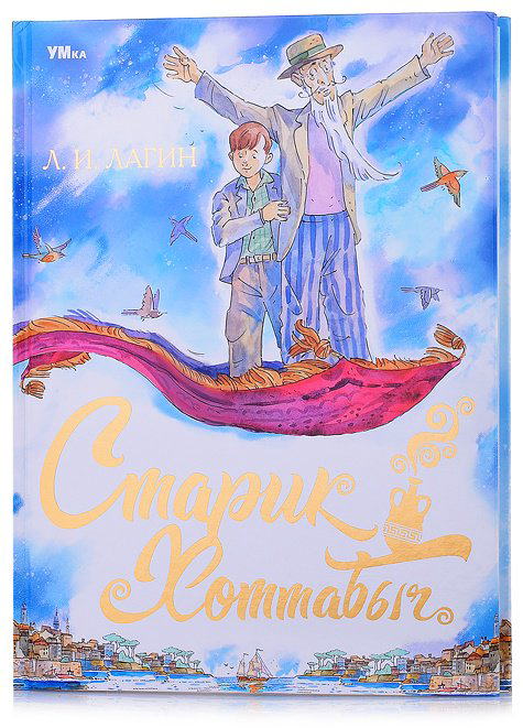 Книга Лагин Л.И.: Любимая классика. Старик Хоттабыч купить,NaN
