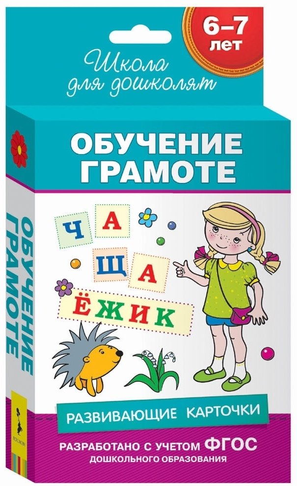 Книга Грамота. Развивающие карточки 6-7 лет