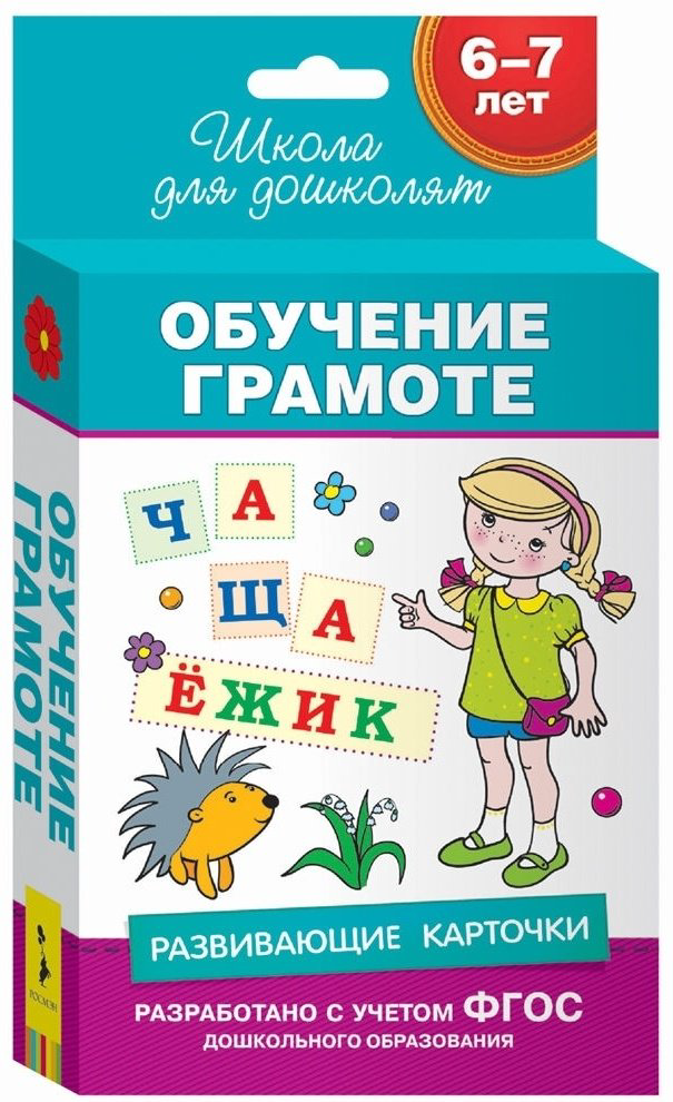 Книга Грамота. Развивающие карточки 6-7 лет купить,NaN