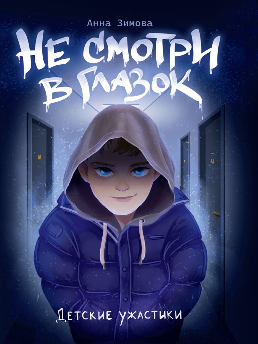Книга Зимова Анна Сергеевна: ДЕТСКИЕ УЖАСТИКИ. НЕ СМОТРИ В ГЛАЗОК