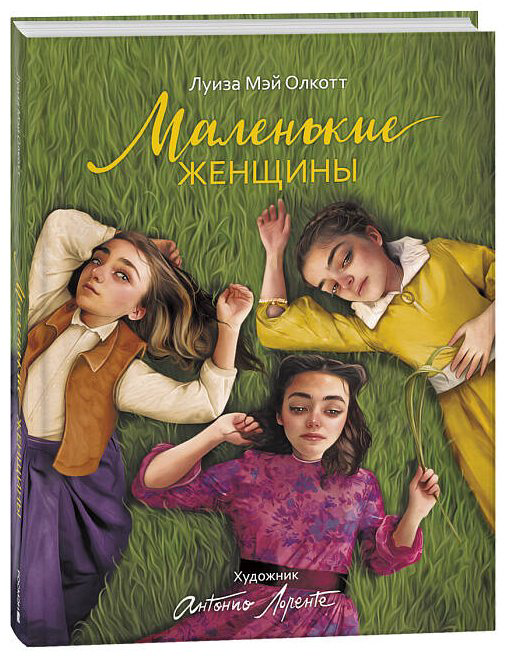 Книга Олкотт Л.-М.: Маленькие женщины (илл. А. Лоренте) купить,NaN