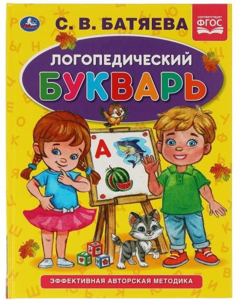 Батяева С.В.: Логопедический букварь купить,NaN
