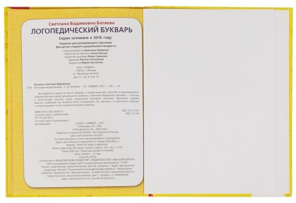 Батяева С.В.: Логопедический букварь купить,NaN