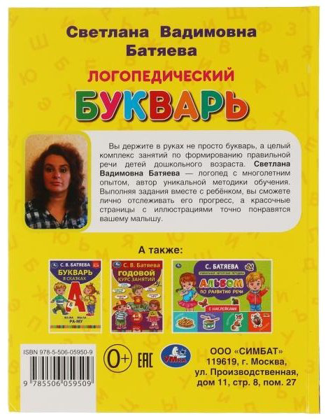 Батяева С.В.: Логопедический букварь купить,NaN