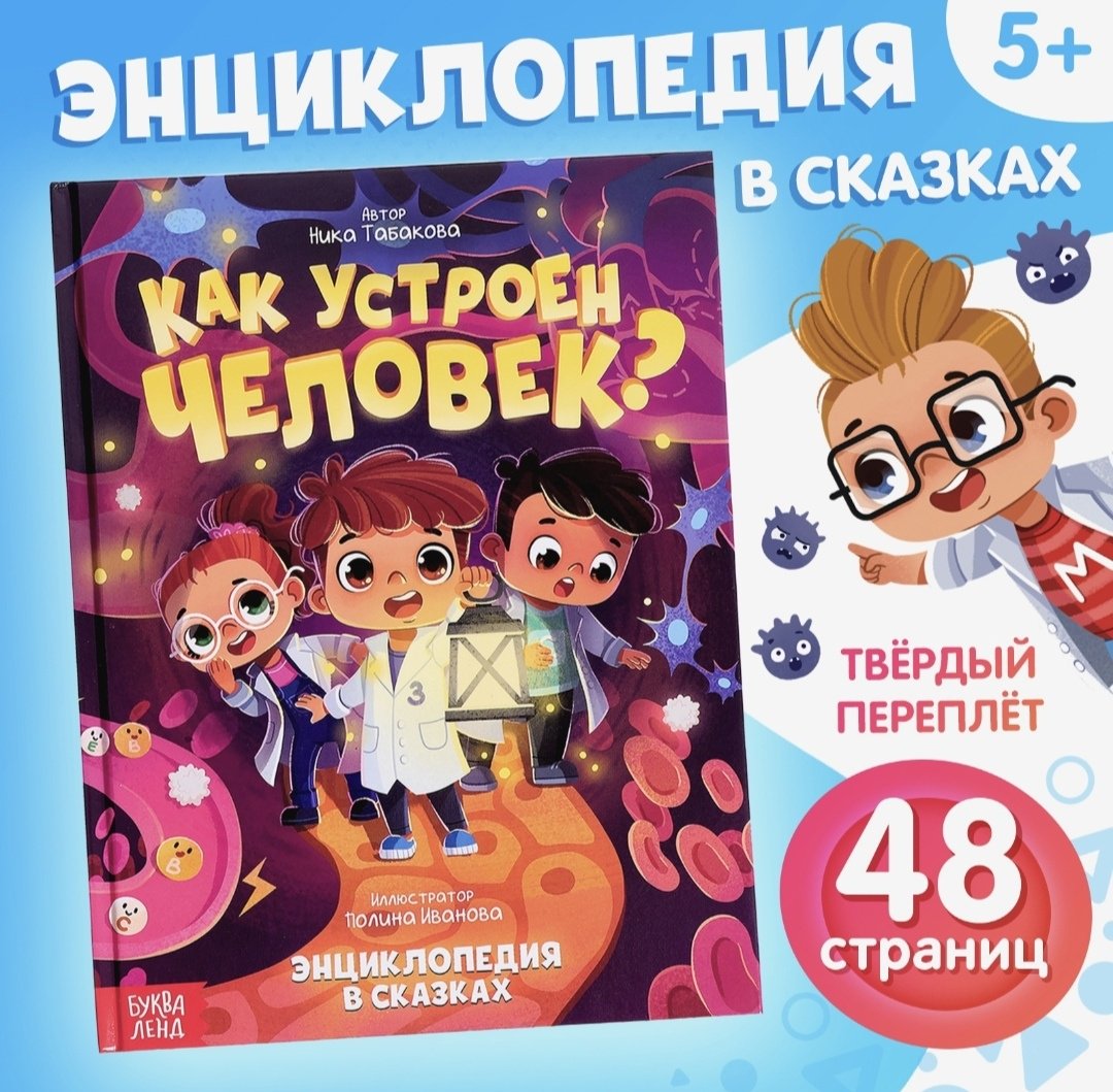 Книга Ника Табакова : Как устроен человек Энциклопедия в сказках