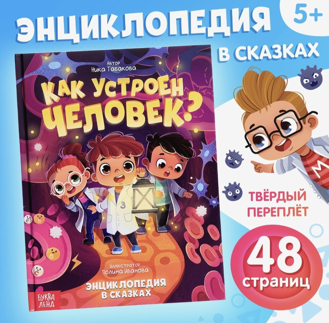 Книга Ника Табакова : Как устроен человек Энциклопедия в сказках купить,NaN