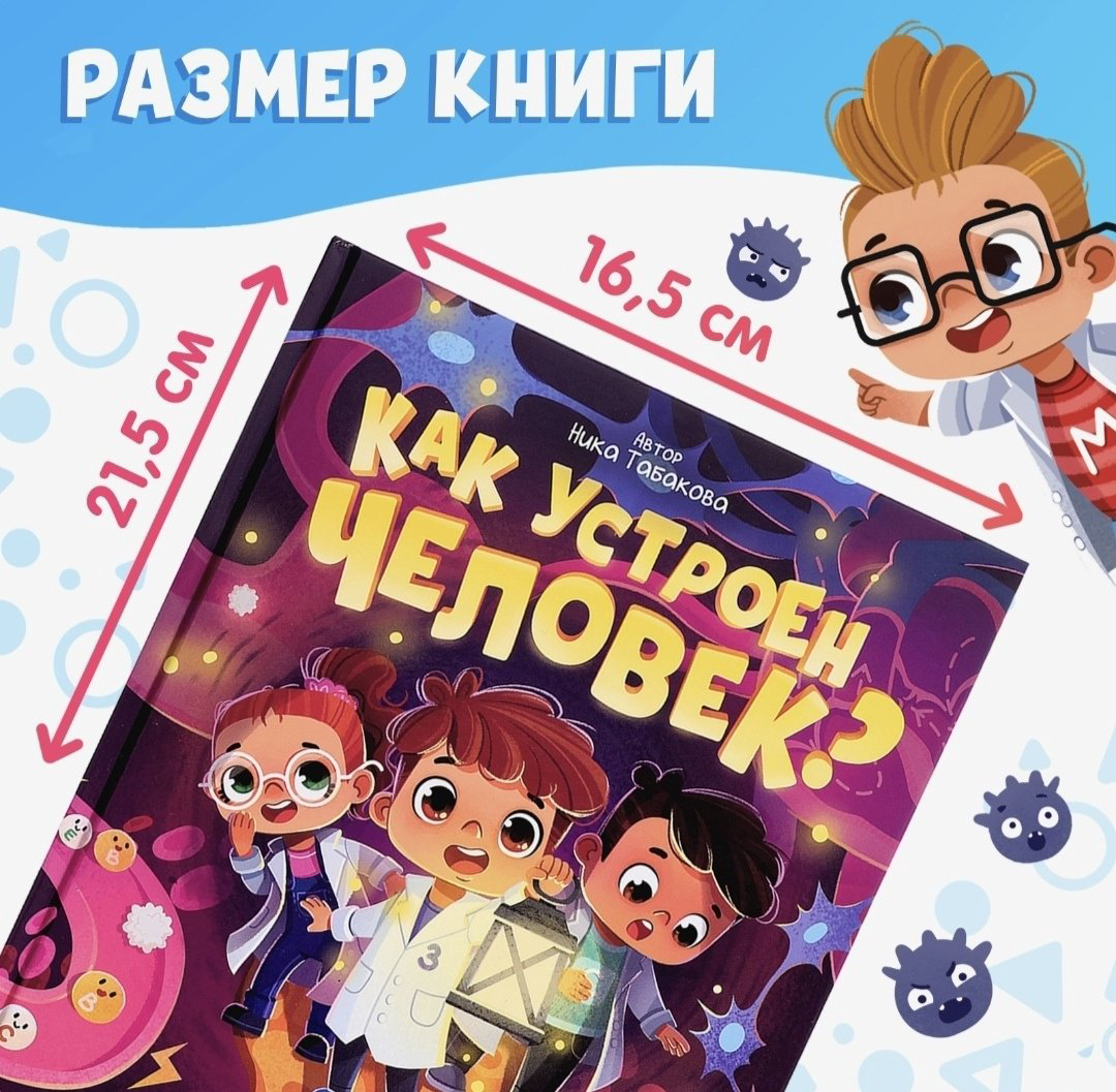 Книга Ника Табакова : Как устроен человек Энциклопедия в сказках купить,NaN