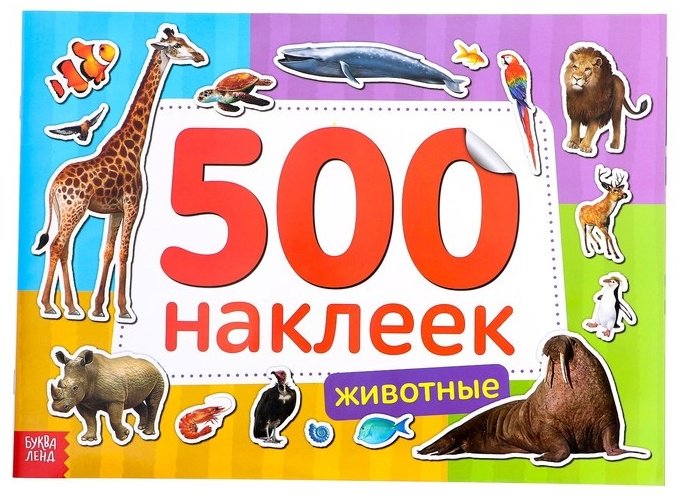 Sima-land книжка-игрушка 500 наклеек животные 500650