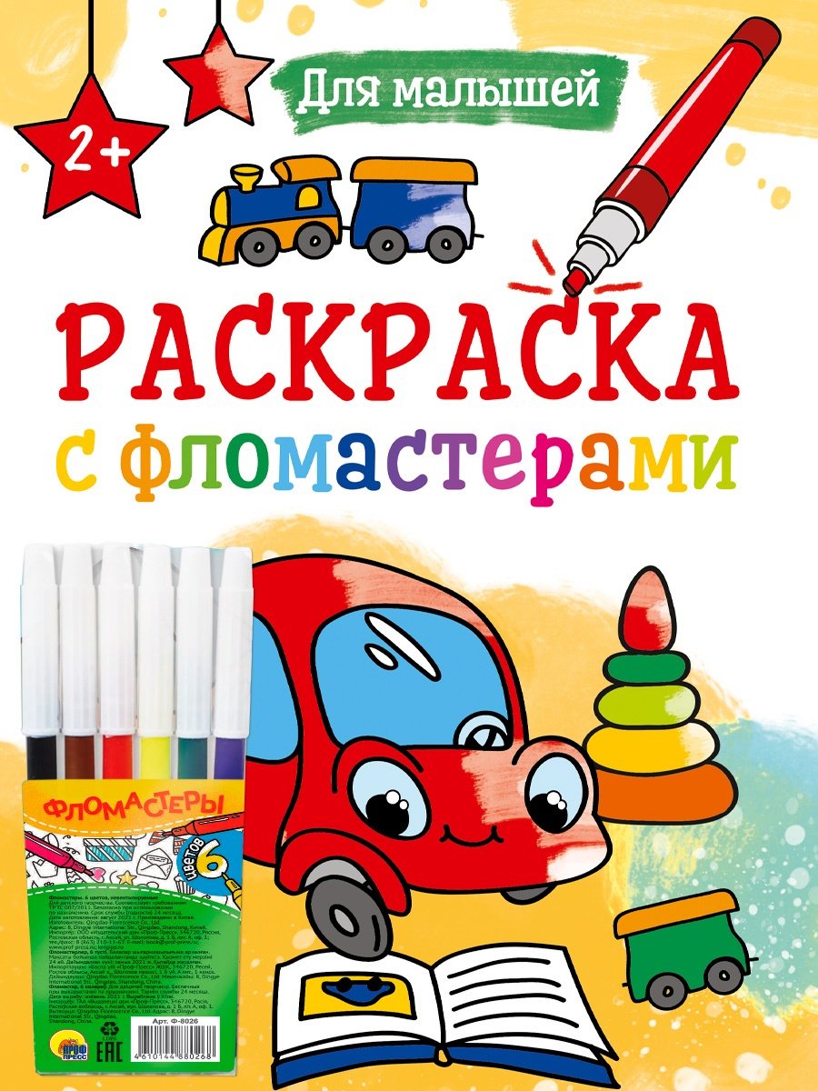 Раскраска Проф-Пресс РАСКРАСКА С ФЛОМАСТЕРАМИ. ДЛЯ МАЛЫШЕЙ