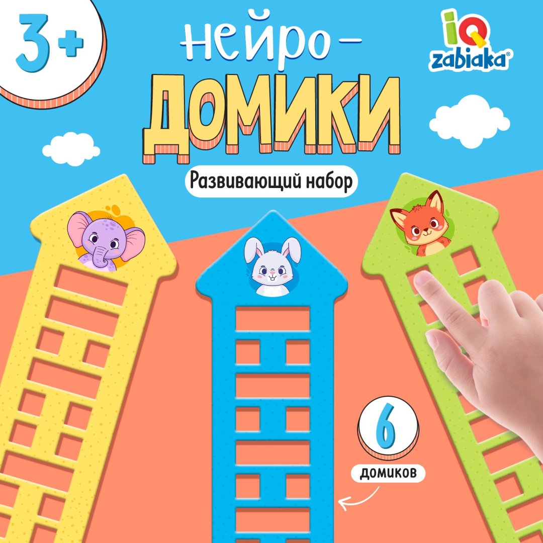 Обучающий набор IQ-ZABIAKA нейро-домики