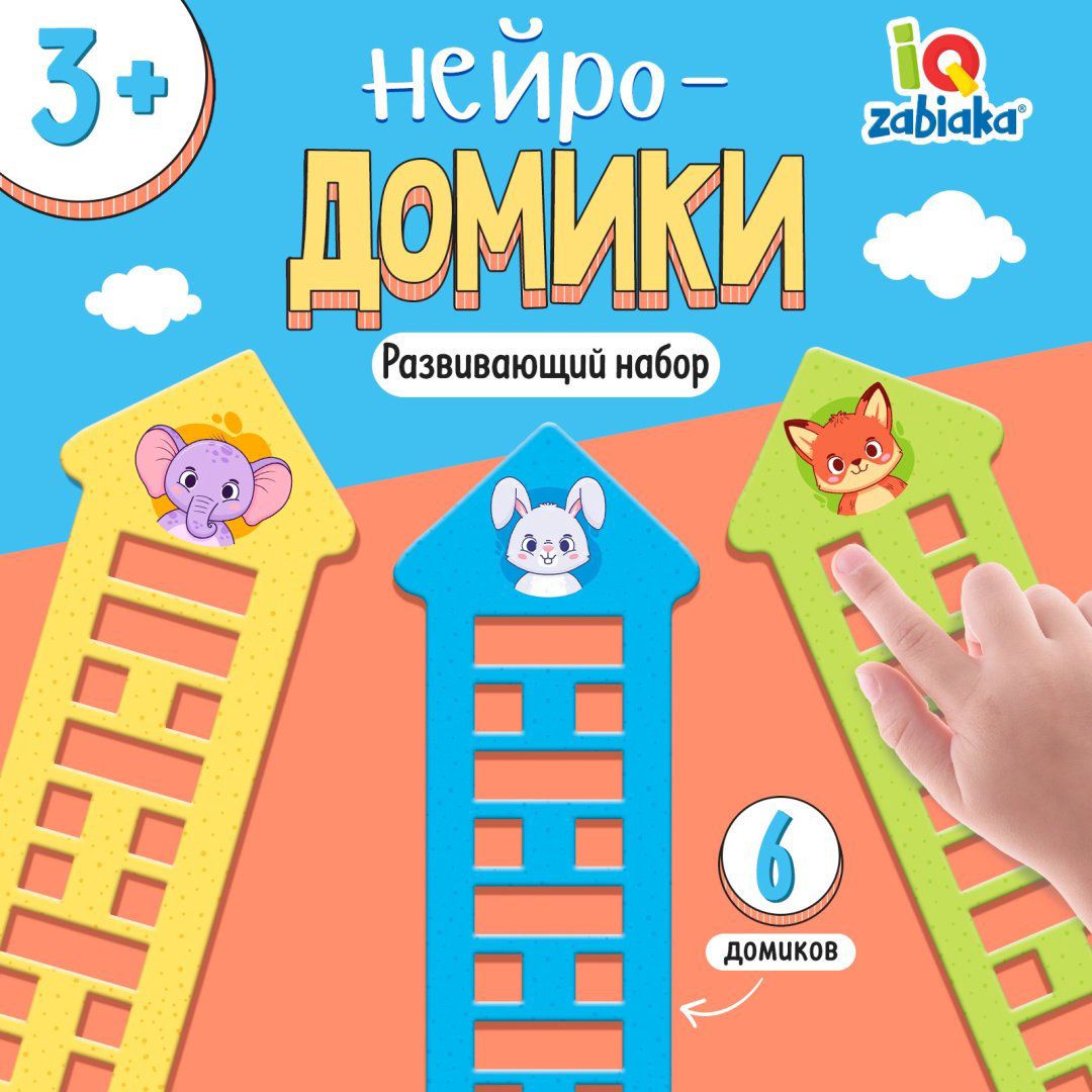 Обучающий набор IQ-ZABIAKA нейро-домики