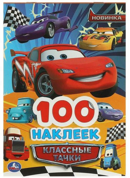 Наклейки Альбом УМка Классные тачки100 наклеек 9785506093688 100