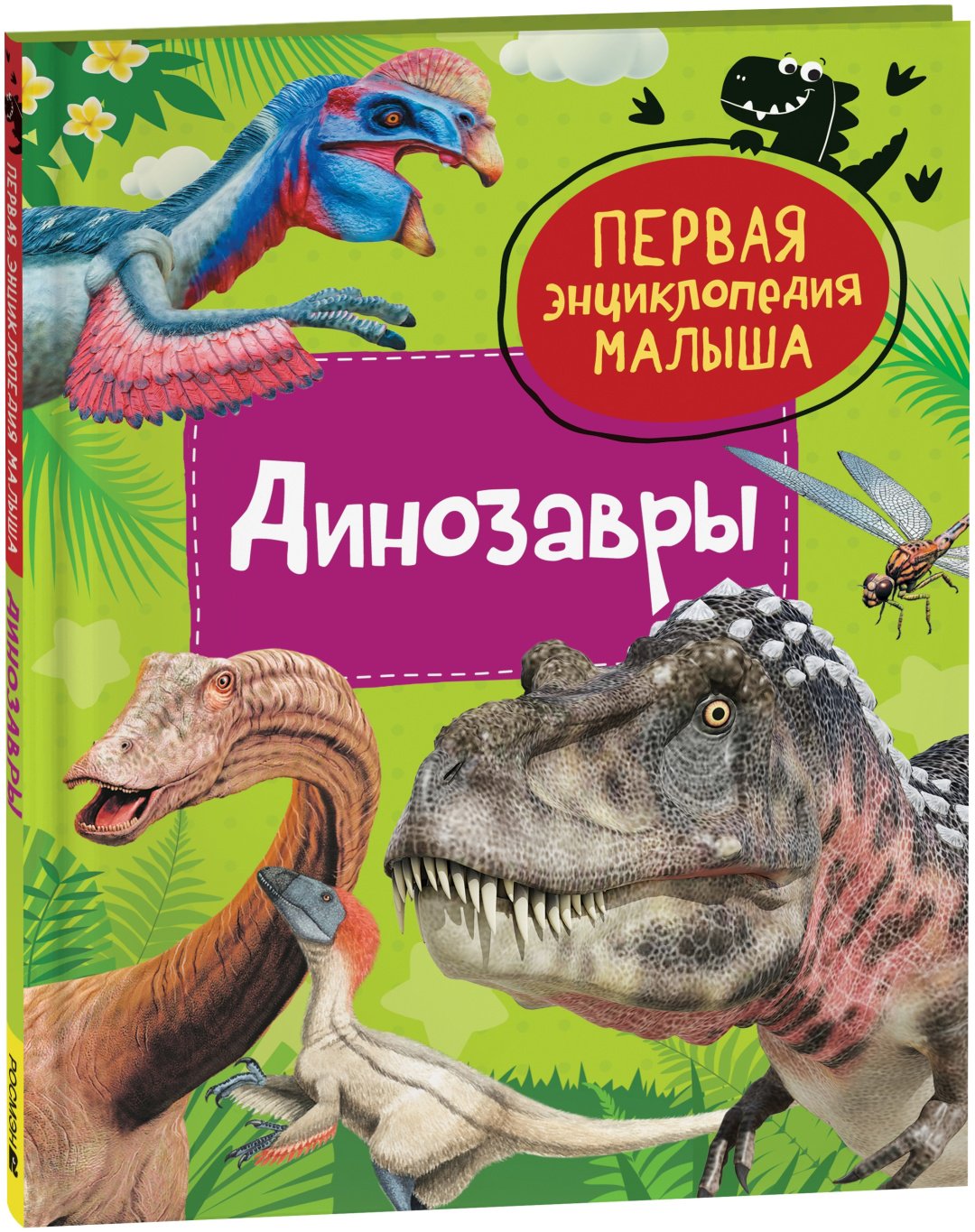 Книга Попова Лариса Александровна: Динозавры. Первая энциклопедия малыша. купить,NaN