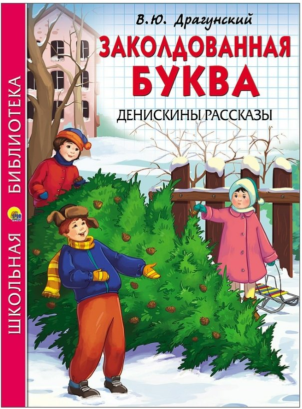 Книга Виктор Драгунский: ЗАКОЛДОВАННАЯ БУКВА. ДЕНИСКИНЫ РАССКАЗЫ купить,NaN