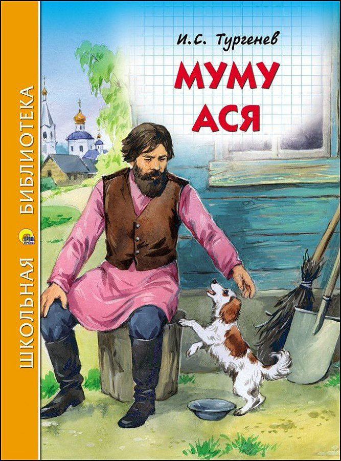 Книга Тургенев И.: Муму. Ася купить,NaN