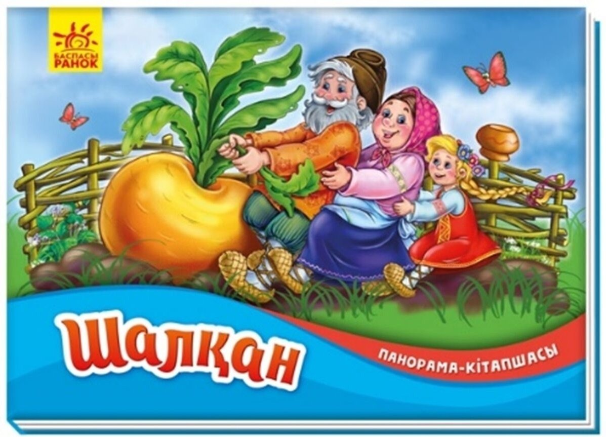 Книга Панорама-кітапшасы: Шалқан