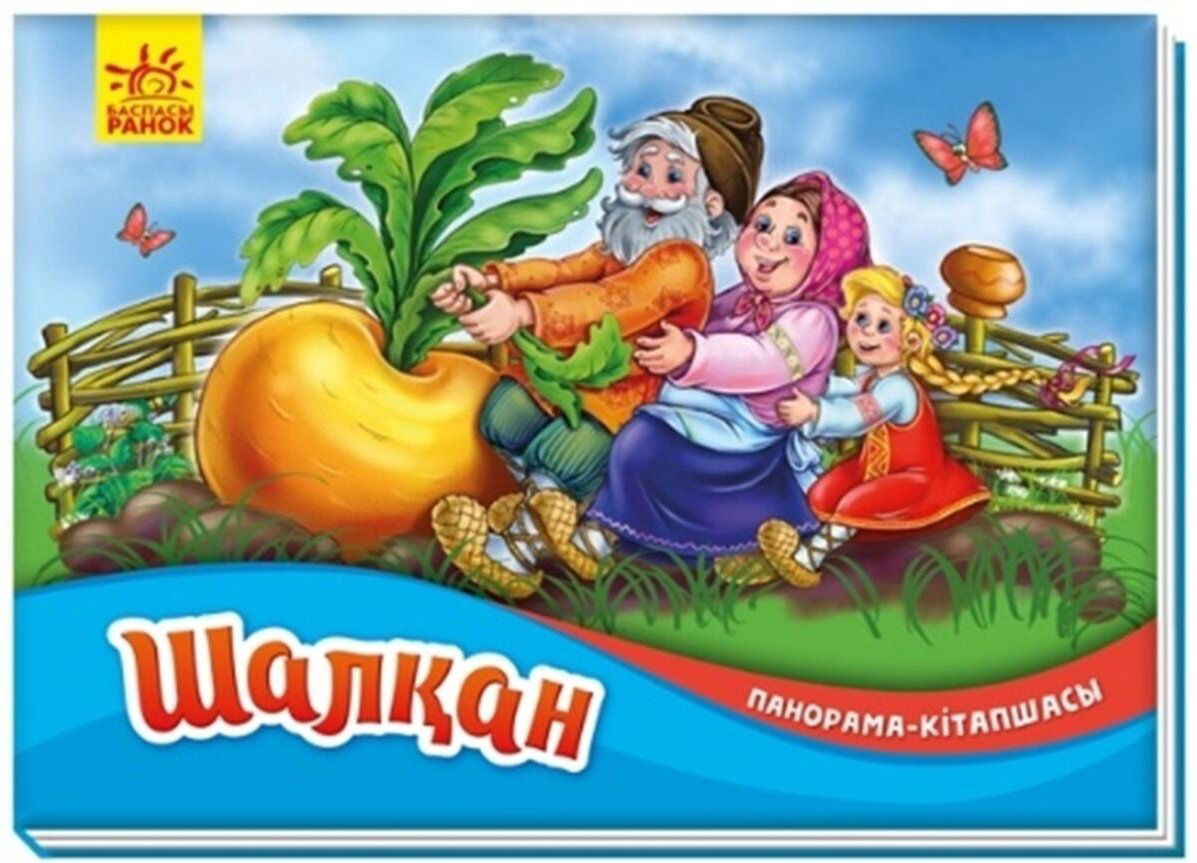Книга Панорама-кітапшасы: Шалқан купить,NaN
