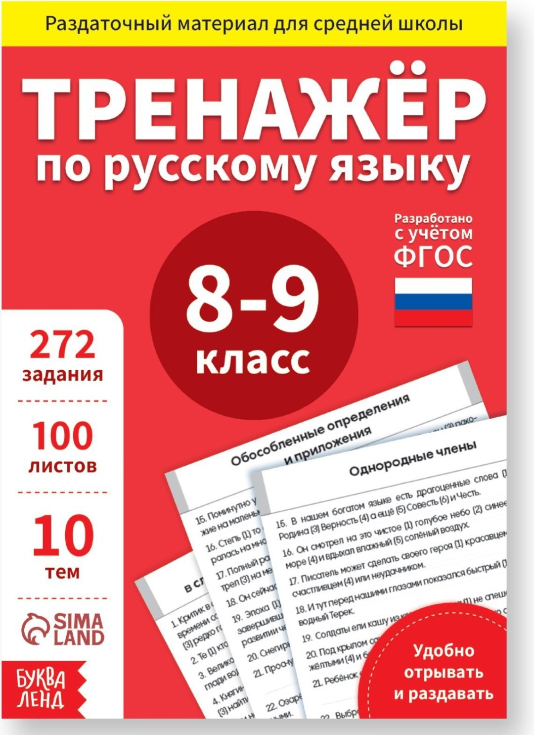 Книга Е.Сачкова: Тренажёр по русскому языку 8-9 класс купить,NaN