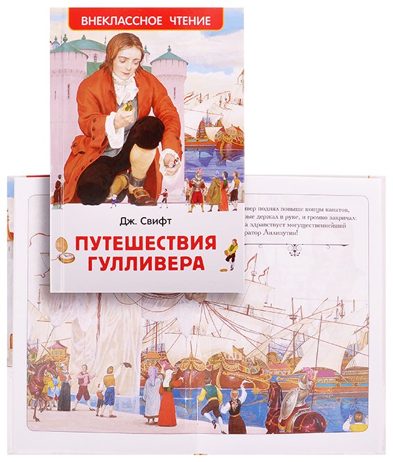 Книга Евгений Смирнов: Свифт Дж. Путешествия Гулливера (ВЧ) купить,NaN