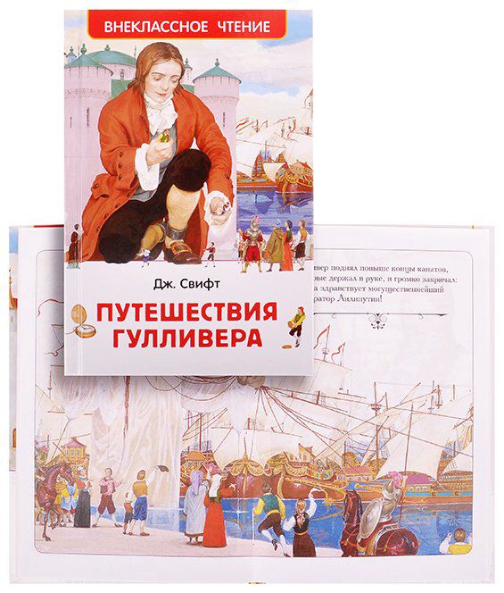 Книга Евгений Смирнов: Свифт Дж. Путешествия Гулливера (ВЧ) купить,NaN