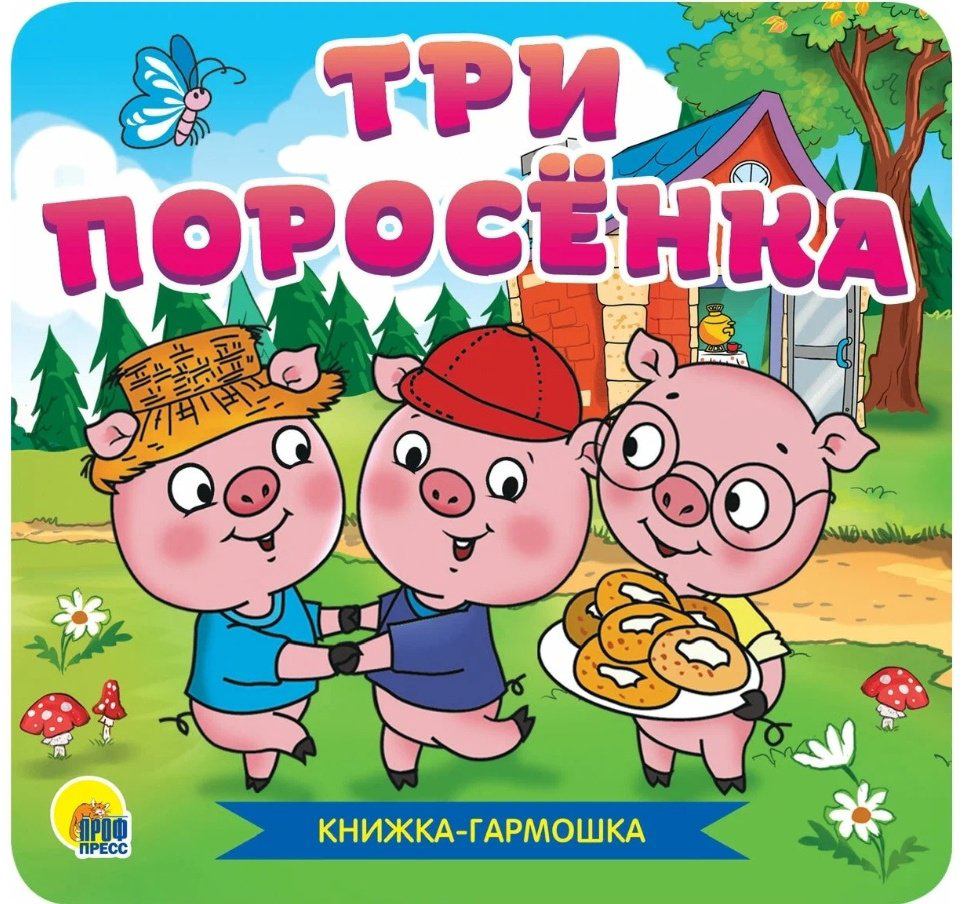 Книга Книжка-гармошка. Три поросенка купить,NaN