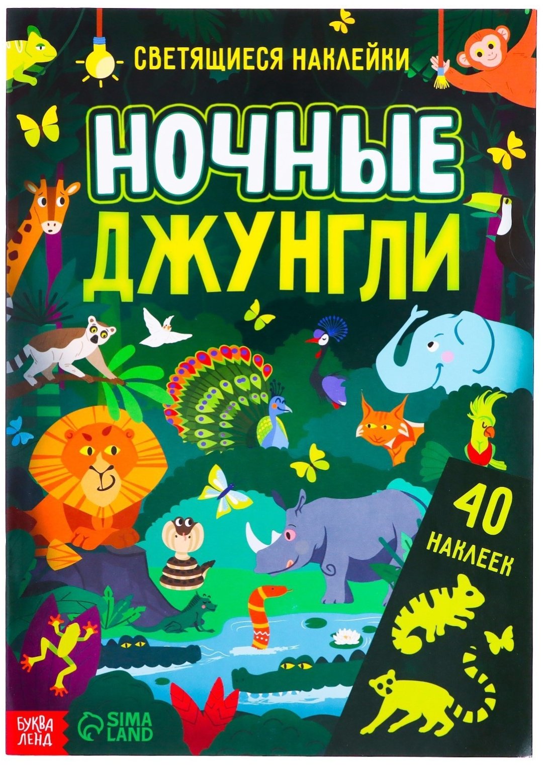 Книга Е.Сачкова: Ночные джунгли купить,NaN