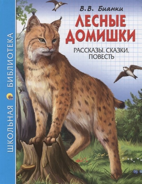 Книга Бианки В.: Лесные домишки