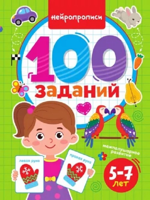 100 заданий. Нейропрописи купить,NaN