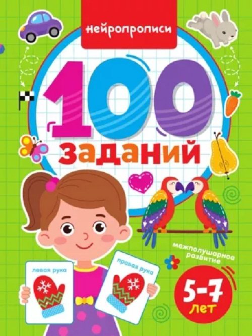 100 заданий. Нейропрописи купить,NaN