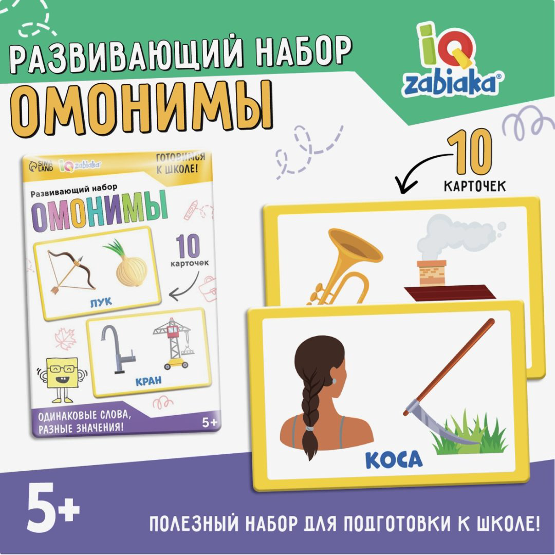 Карточки Zabiaka Омонимы купить,NaN